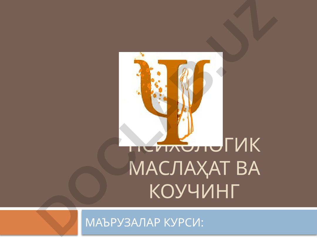 Психологик маслаҳат ва коучинг маърузалари курси: Психологик ёрдам турлари