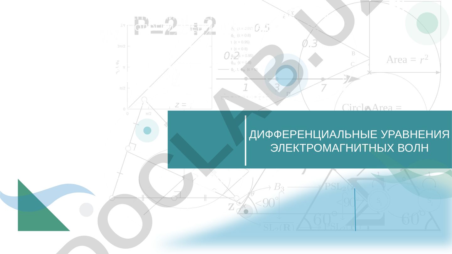 Дифференциальные уравнения электромагнитных волн