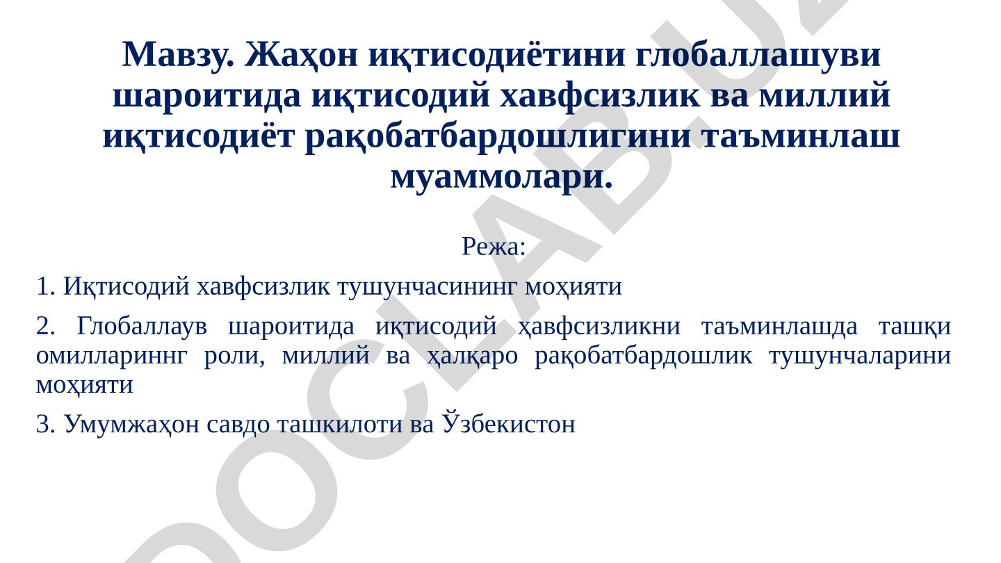 Жаҳон иқтисодиётини глобаллашуви шароитида иқтисодий хавфсизлик ва миллий иқтисодиёт рақобатбардошлигини таъминлаш муаммолари