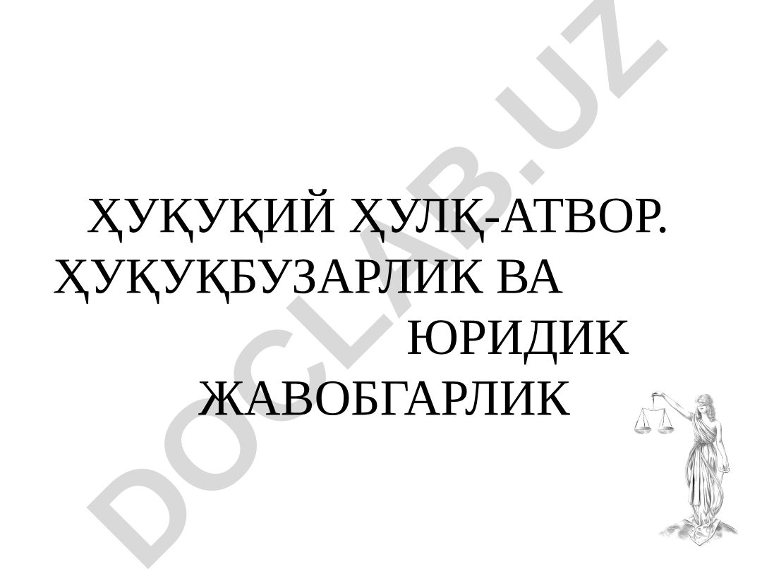 Ҳуқуқий хулқ-атвор, ҳуқуқбузарлик ва юридик жавобгарлик