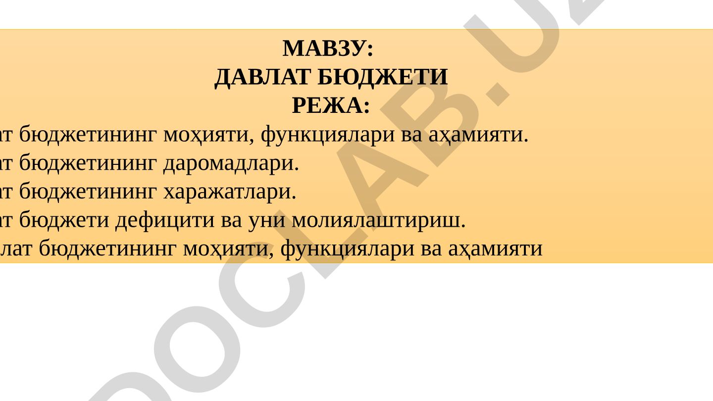 Давлат бюджетининг моҳияти, функциялари ва аҳамияти