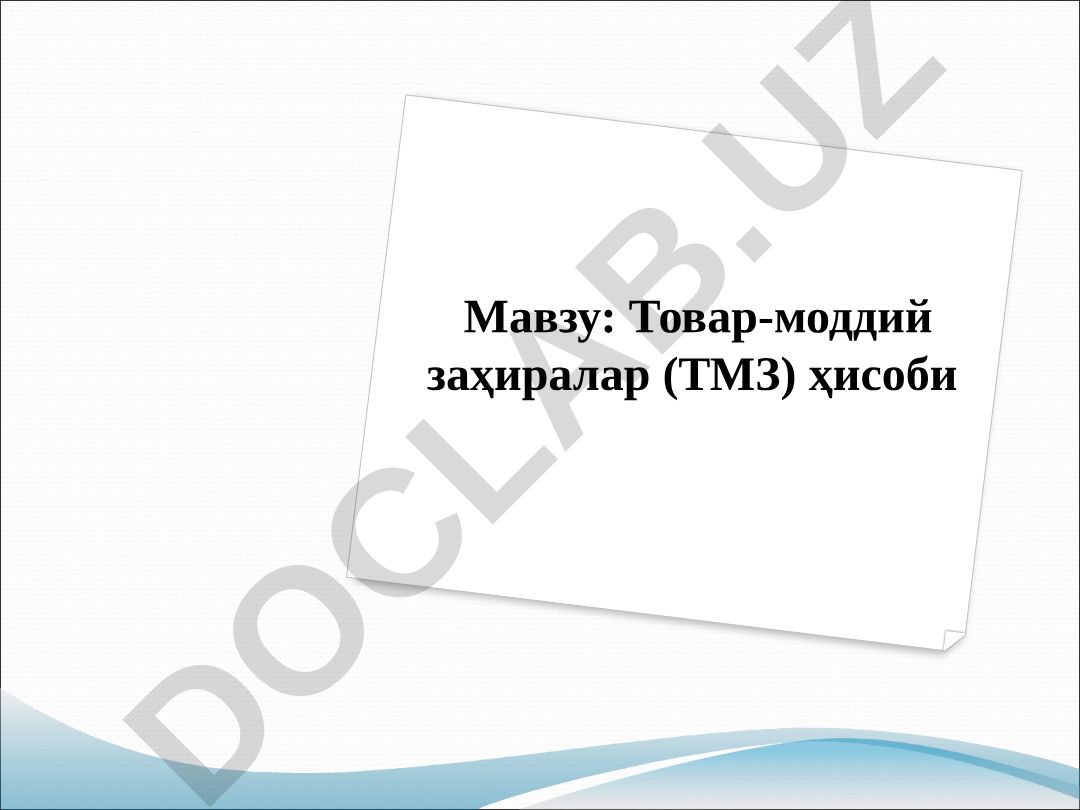Товар-моддий заҳиралар (ТМЗ) ҳисоби