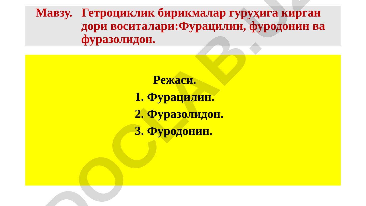 Гетроциклик бирикмалар гуруҳига кирган дори воситалари: Фурацилин, фуродонин ва фуразолидон