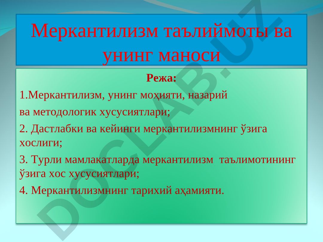 Меркантилизм таълиймоты ва унинг маноси