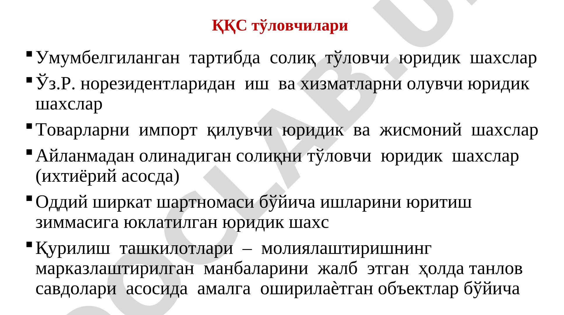 ҚҚС тўловчилари ва солиқ объектлари