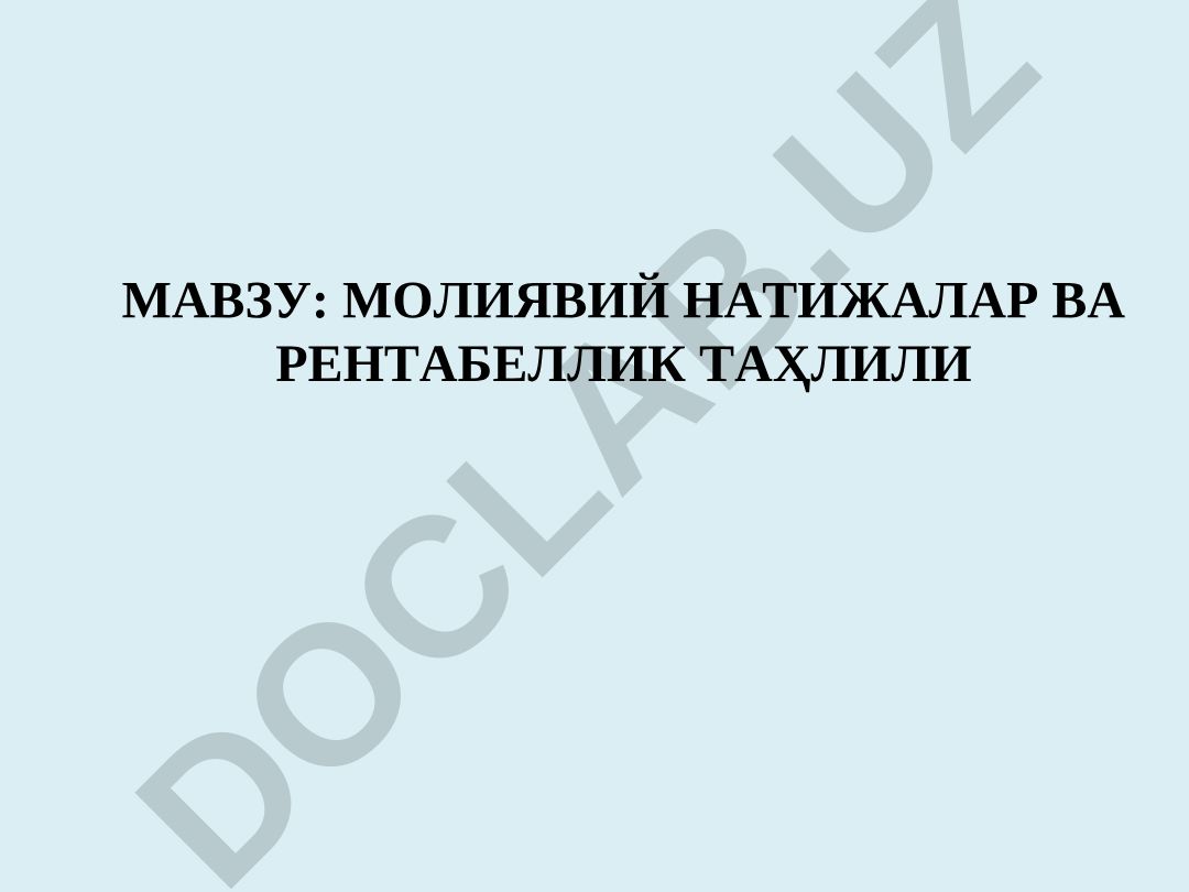 Молиявий натижалар ва рентабеллик таҳлили