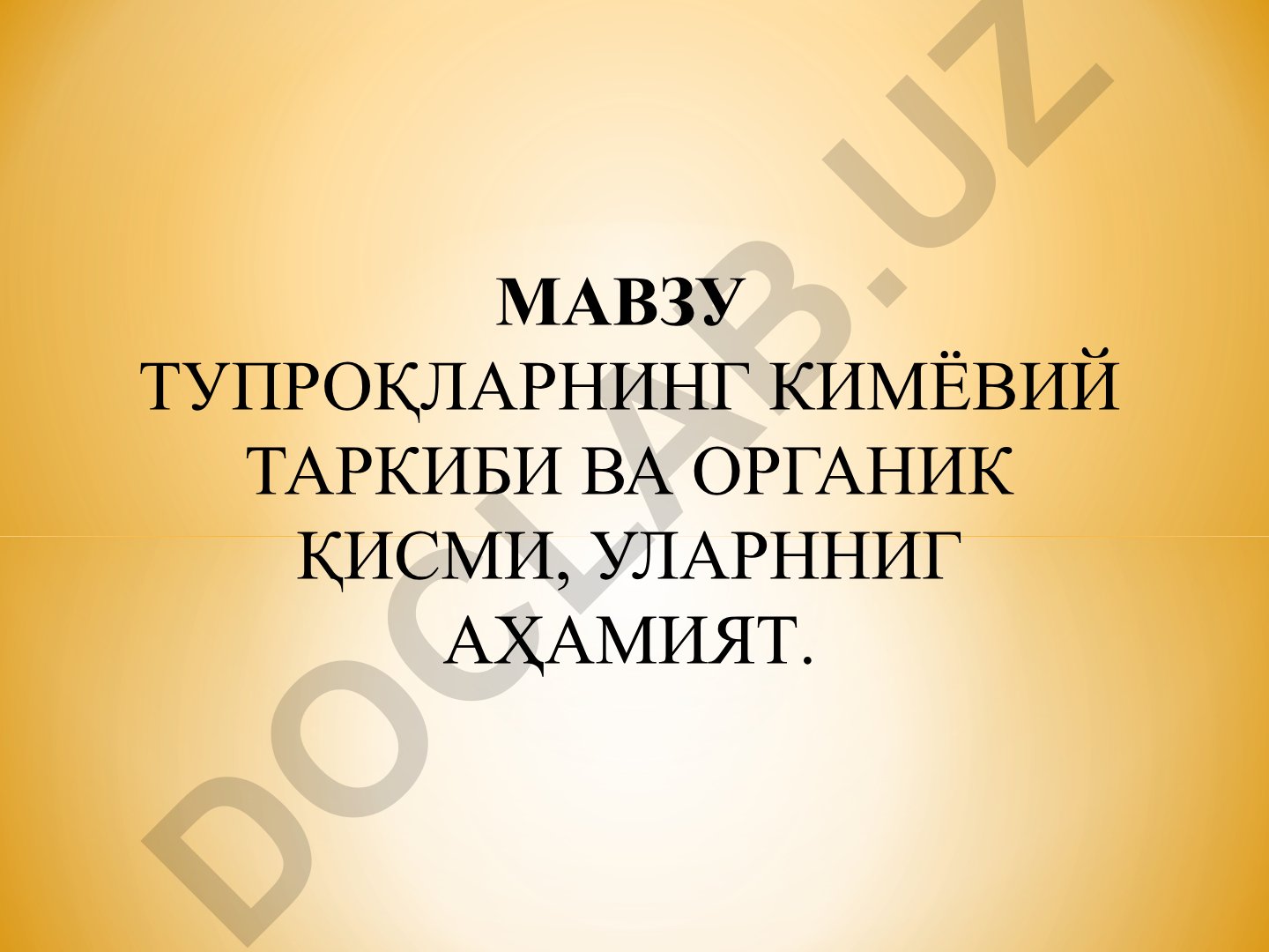 Тупроқларнинг кимёвий таркиби ва органик қисми, уларнинг аҳамияти