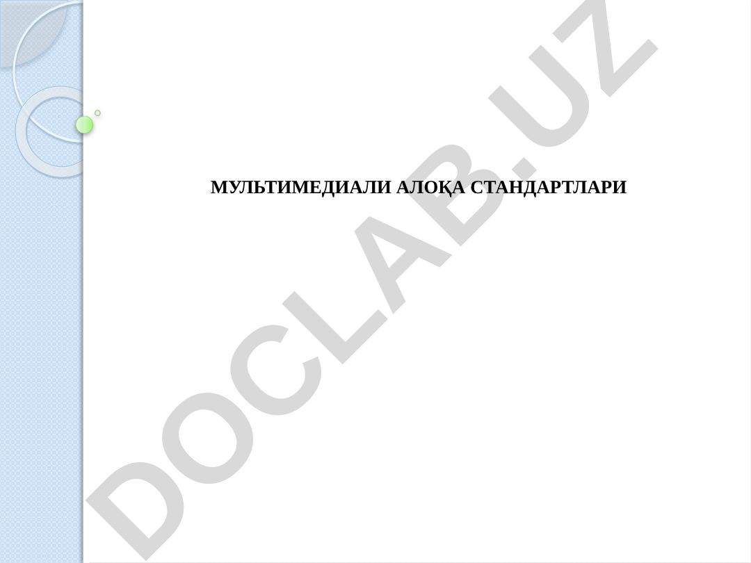 Мультимедиали алоқа стандартлари