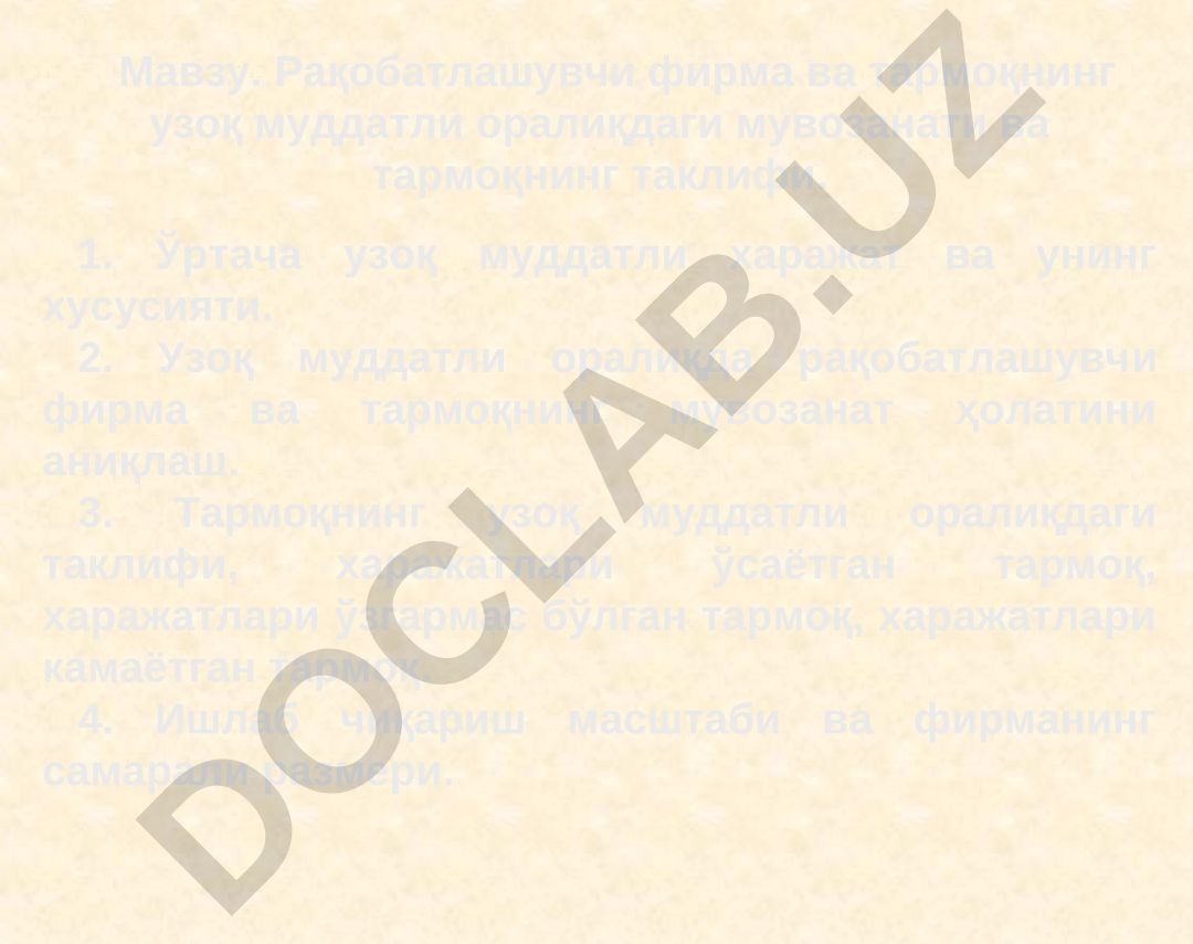 Рақобатлашувчи фирма ва тармоқнинг узоқ муддатли оралиқдаги мувозанати ва тармоқнинг таклифи