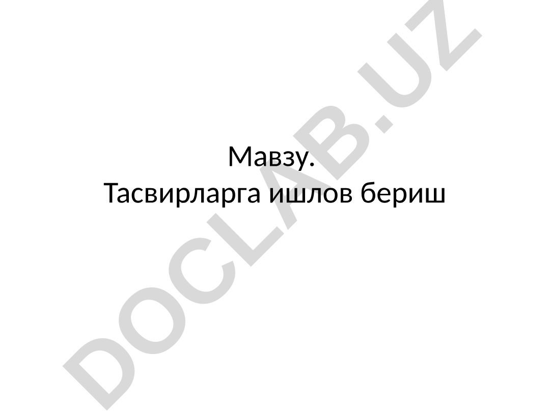 Тасвирларга ишлов бериш