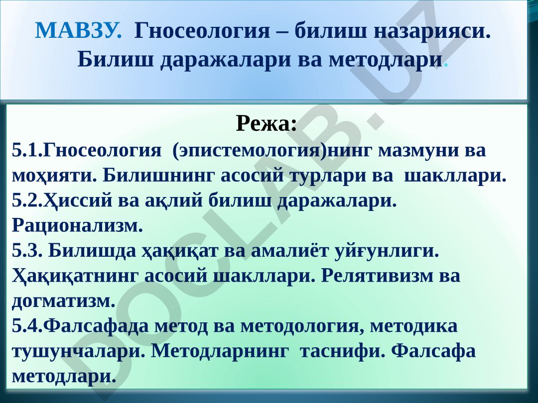 Гносеология – билиш назарияси. Билиш даражалари ва методлари