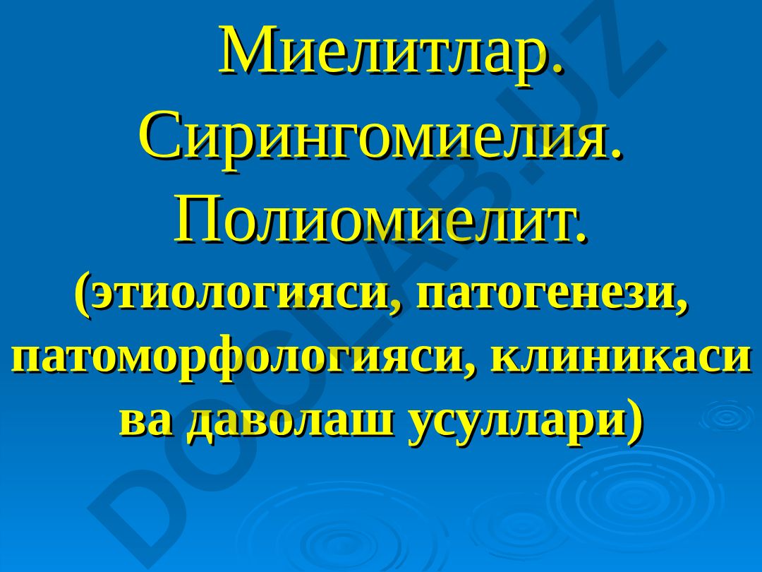 Миелит, сирингомиелия, полиомиелит: этиология, патогенез, клиника и лечение