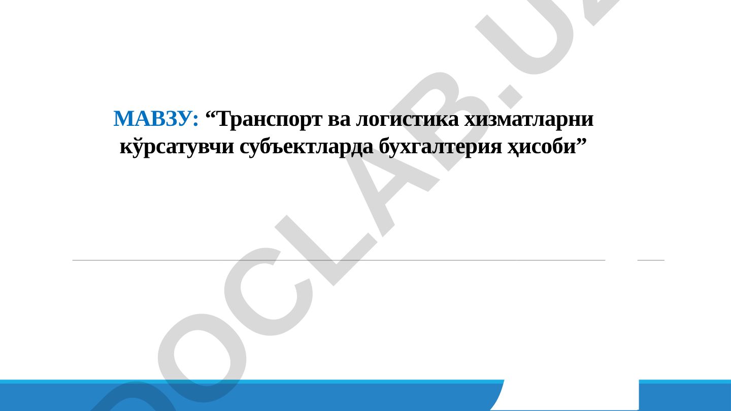 Транспорт ва логистика хизматларни кўрсатувчи субъектларда бухгалтерия ҳисоби