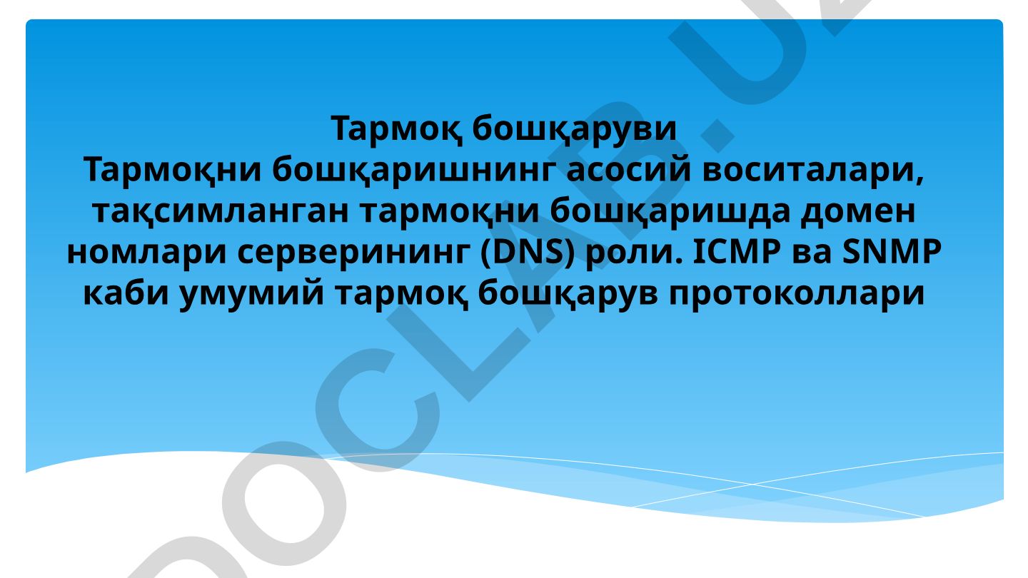 Тармоқ бошқаруви ва бошқариш технологиялари