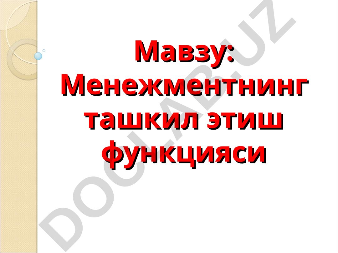 Менежментнинг ташкил этиш функцияси