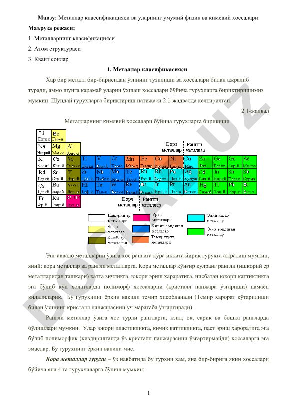 Металлар классификацияси ва уларнинг умумий физик ва кимёвий хоссалари