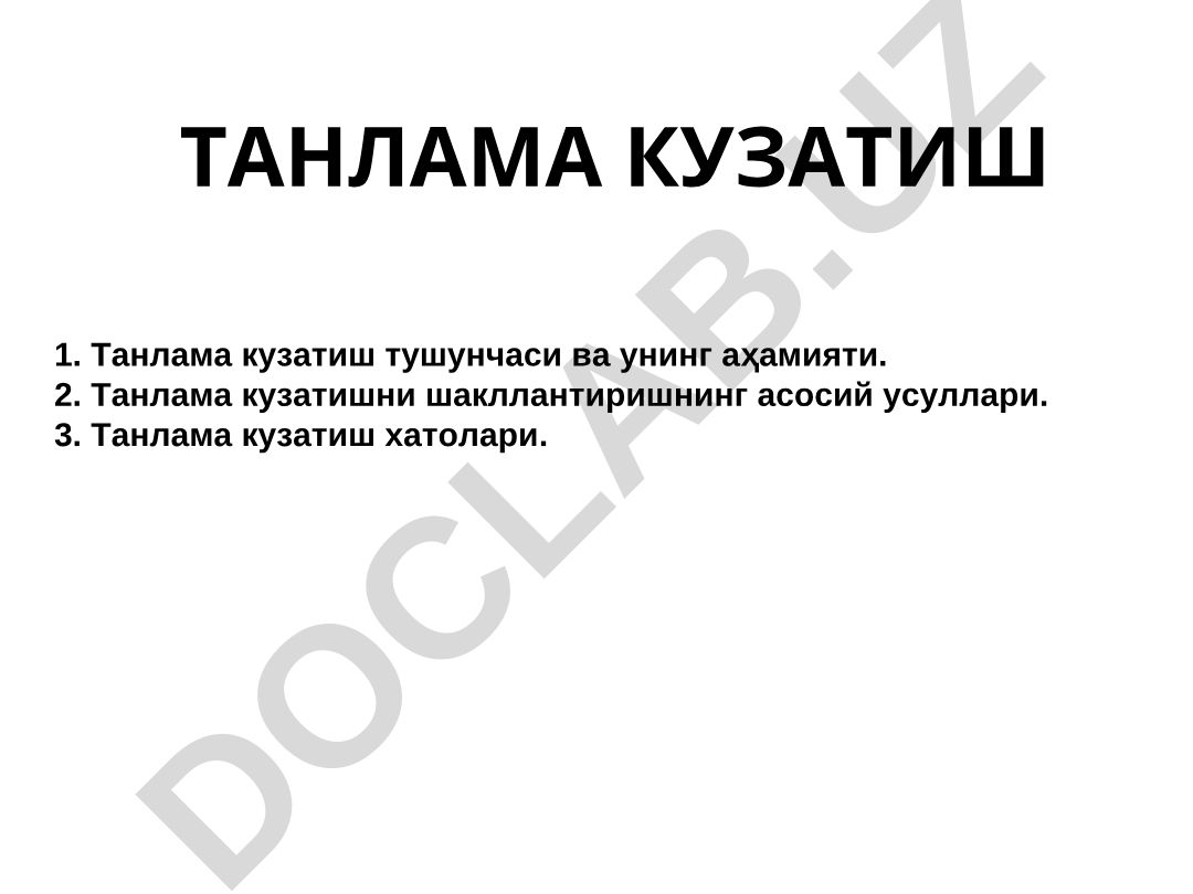 Танлама кузатиш тушунчаси ва унинг аҳамияти