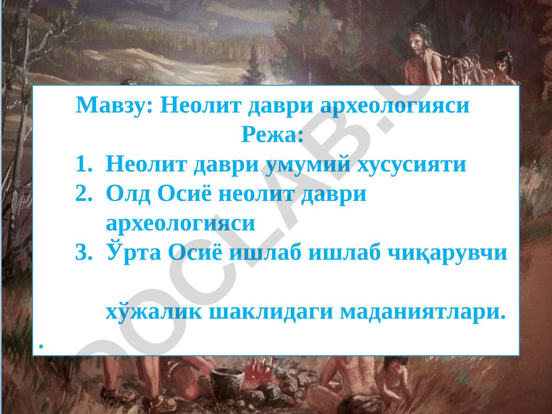 Неолит даври археологияси