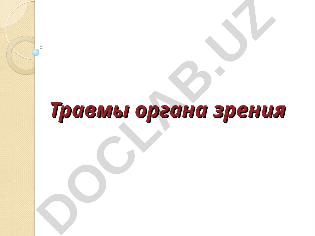 Травмы органа зрения