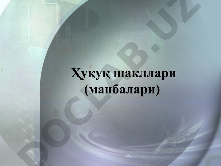 Ҳуқуқ шакллари (манбалари) ва Ўзбекистон Республикасининг ҳуқуқ манбалари