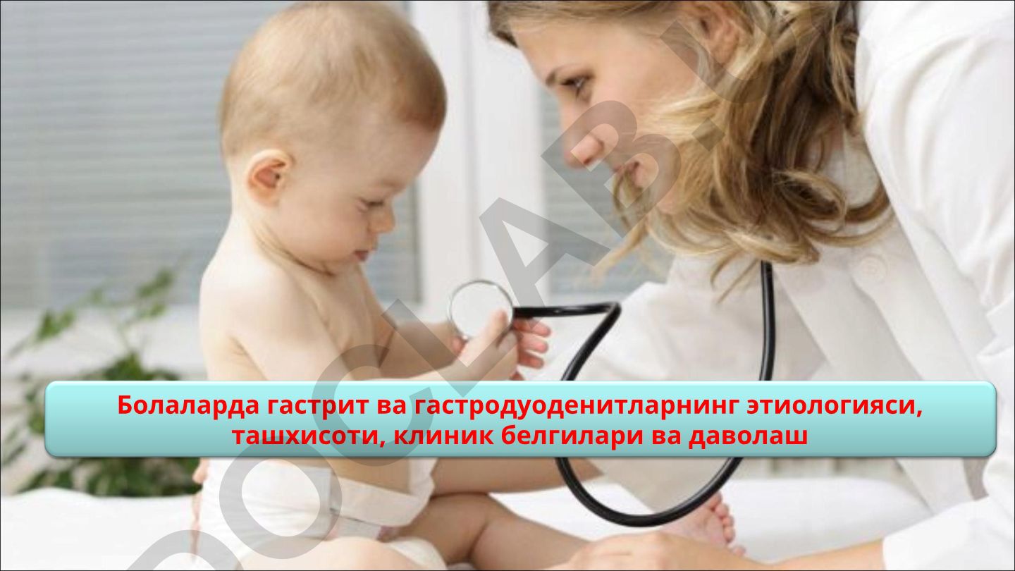 Болаларда гастрит ва гастродуоденитларнинг этиологияси, ташхисоти, клиник белгилари ва даволаши
