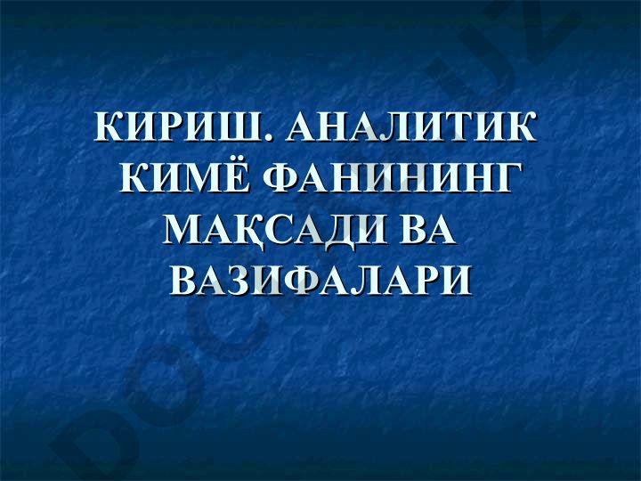 Аналитик кимё фанининг мақсади ва вазифалари