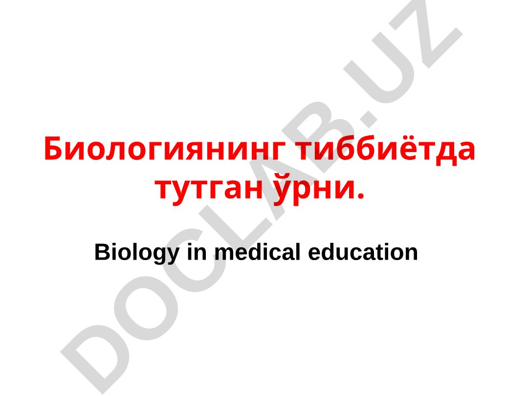 Биологиянинг тиббиётда тутган ўрни ва тирикликнинг асосий белгилари