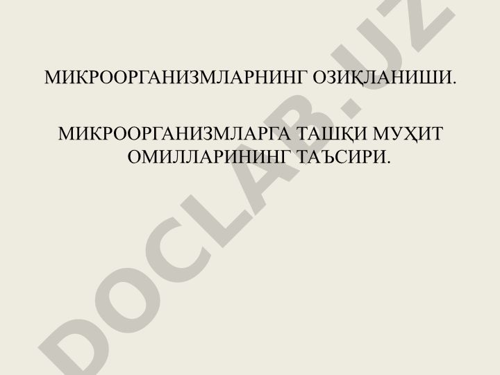 Микроорганизмларнинг озиқланиши ва ташқи муҳит омилларининг таъсири