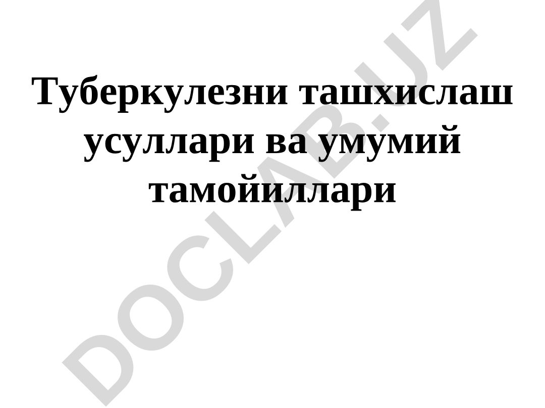 Туберкулезни ташхислаш усуллари ва умумий тамойиллари