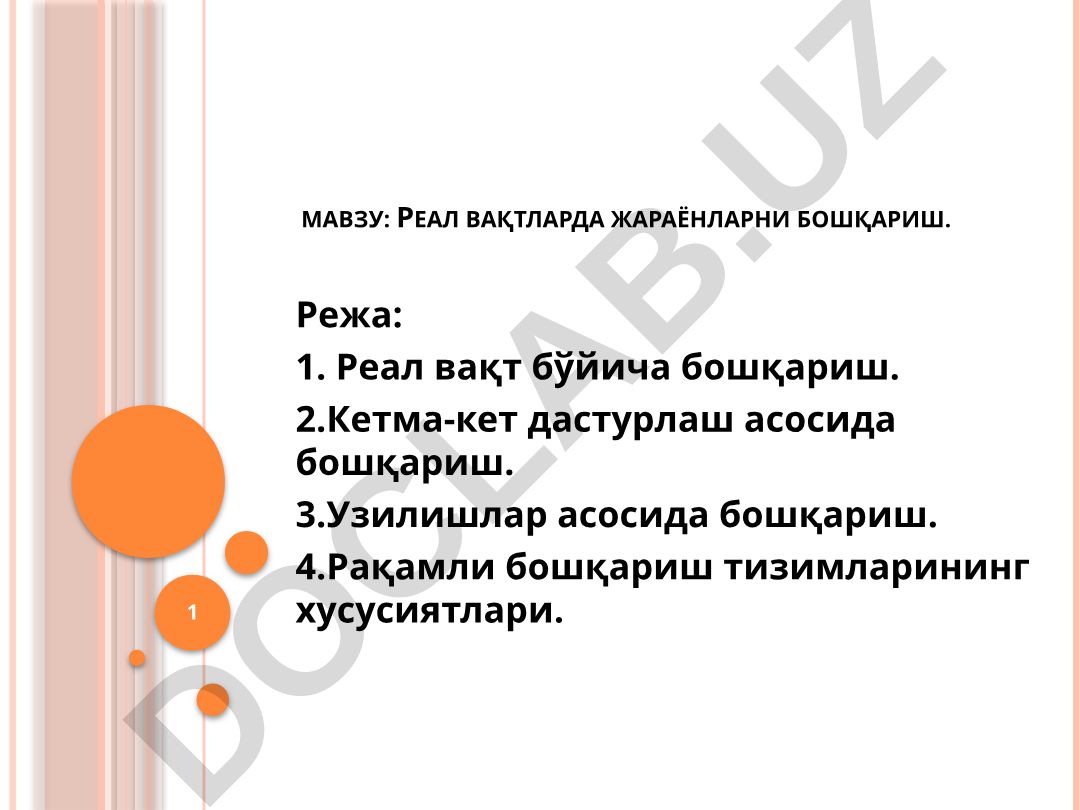 Реал вақтларда жараёнларни бошқариш