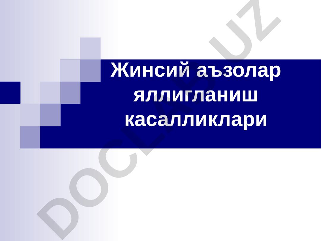 Жинсий аъзолар яллигланиш касалликлари
