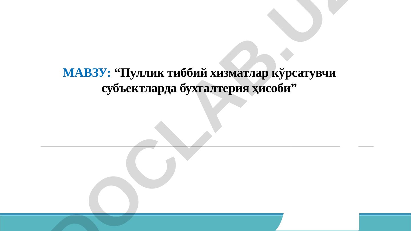 Пуллик тиббий хизматлар кўрсатувчи субъектларда бухгалтерия ҳисоби