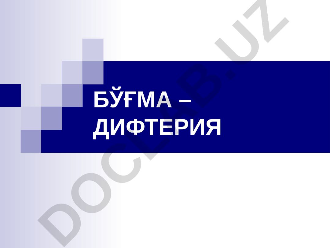 Бўғма – дифтерия касаллигининг этиологияси ва эпидемиологияси