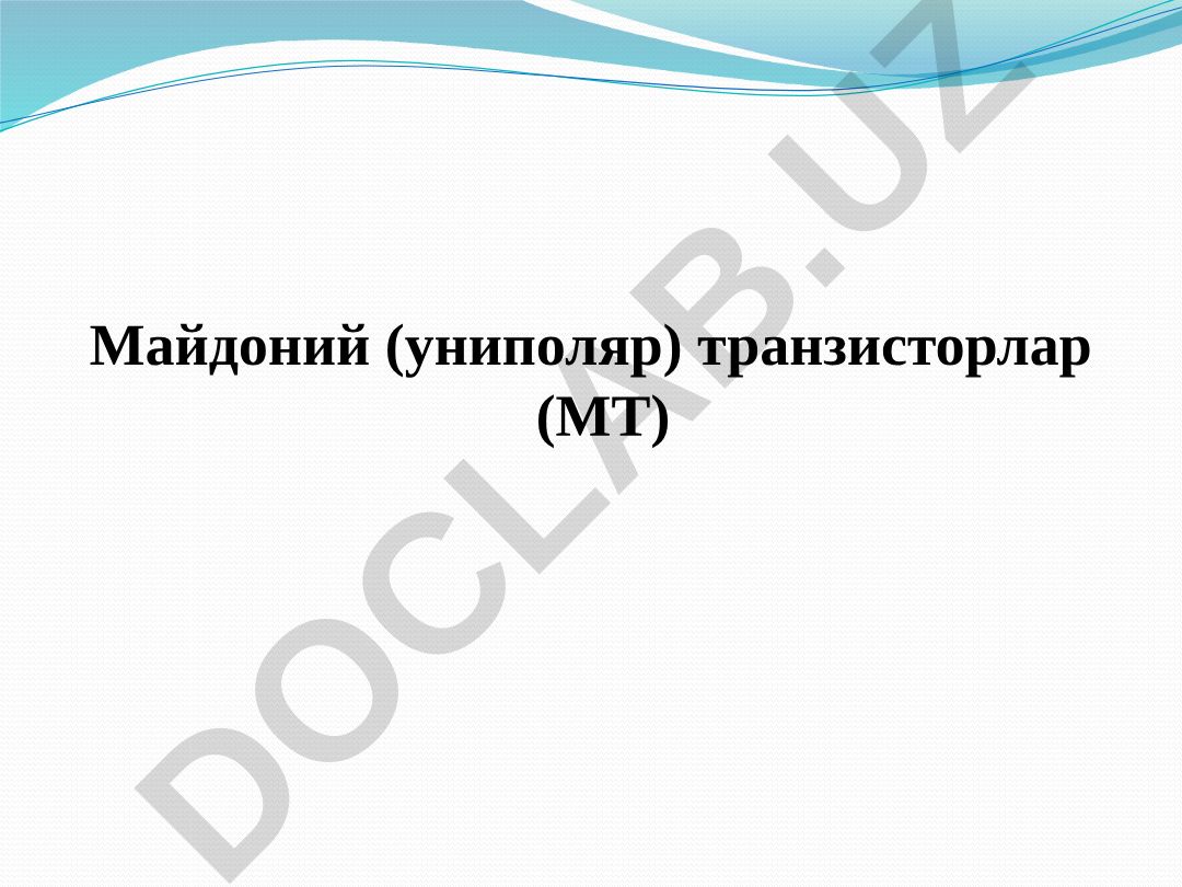 Майдоний (униполяр) транзисторлар