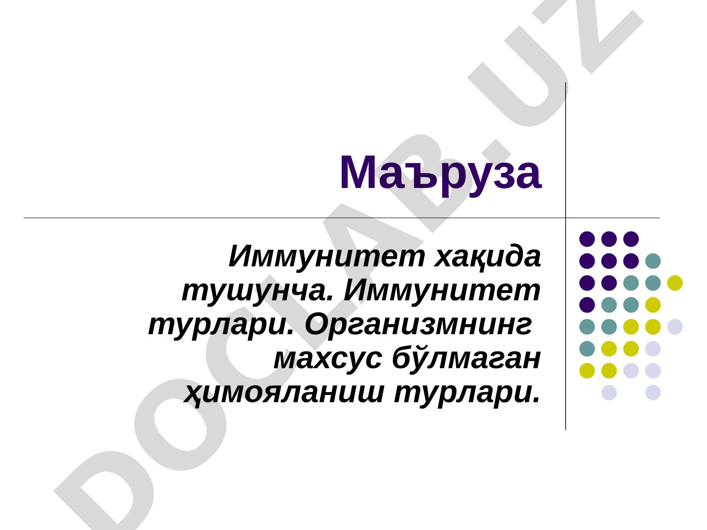 Иммунитет хақида тушунча ва турлари