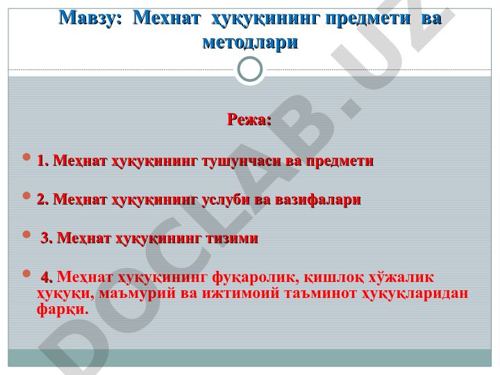 Мехнат ҳуқуқининг предмети ва методлари