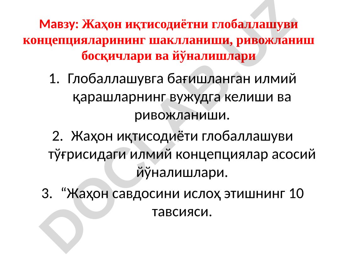 Жаҳон иқтисодиётни глобаллашуви концепцияларининг шаклланиши, ривожланиш босқичлари ва йўналишлари