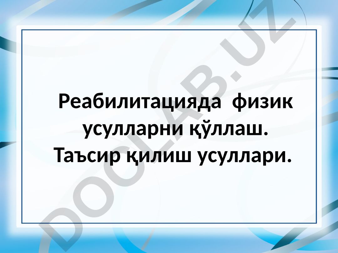 Реабилитацияда физик усулларни қўллаш ва таъсир қилиш усуллари