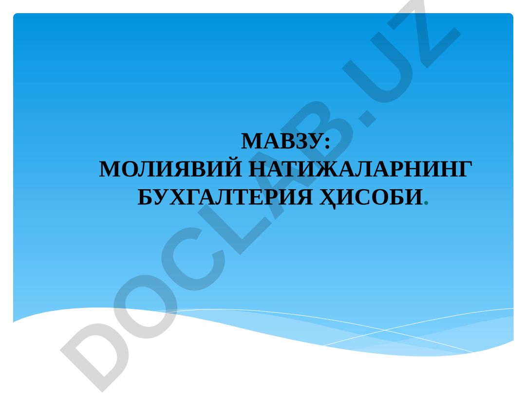 Молиявий натижаларнинг бухгалтерия ҳисоби