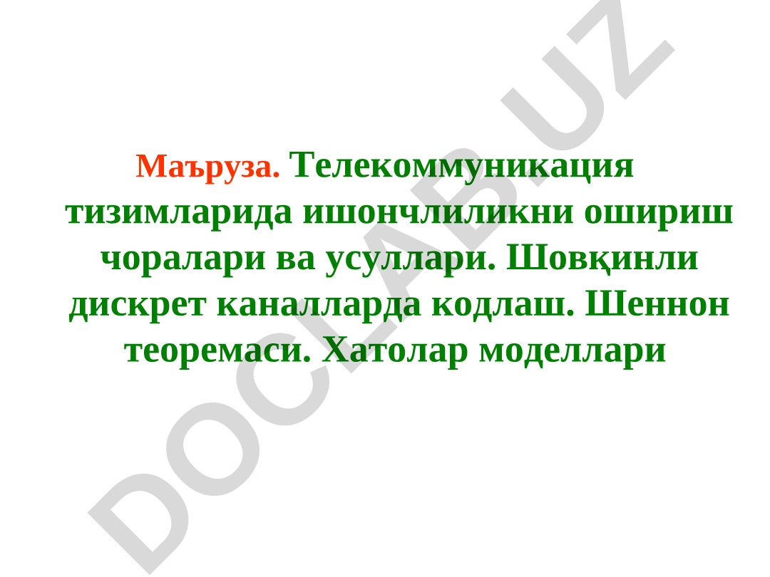 Телекоммуникация тизимларида ишончлиликни ошириш чоралари ва усуллари