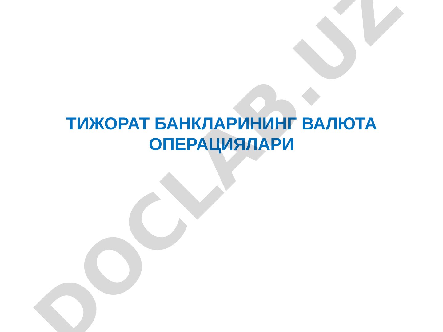 Тижорат банкларининг валюта операциялари