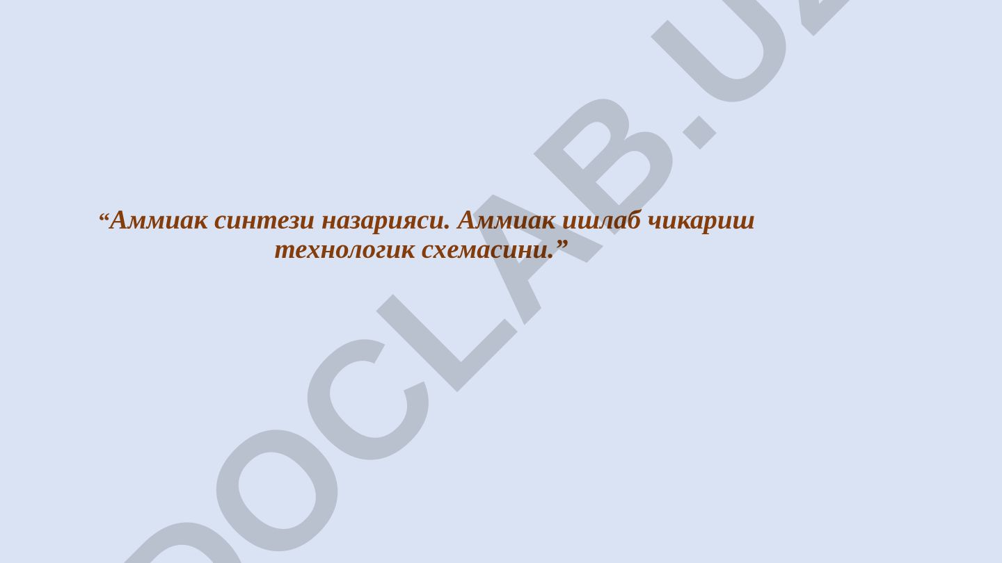 Аммиак синтези назарияси ва технологик схемаси