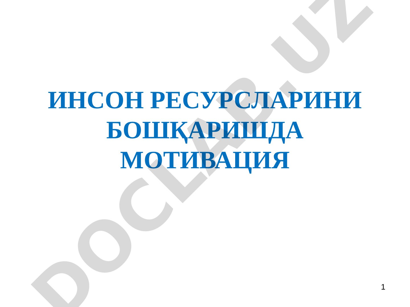 Инсон ресурсларини бошқаришда мотивация
