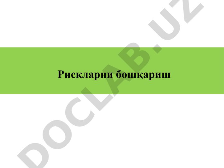 Рискларни бошқариш ва киберхавфсизлик асослари