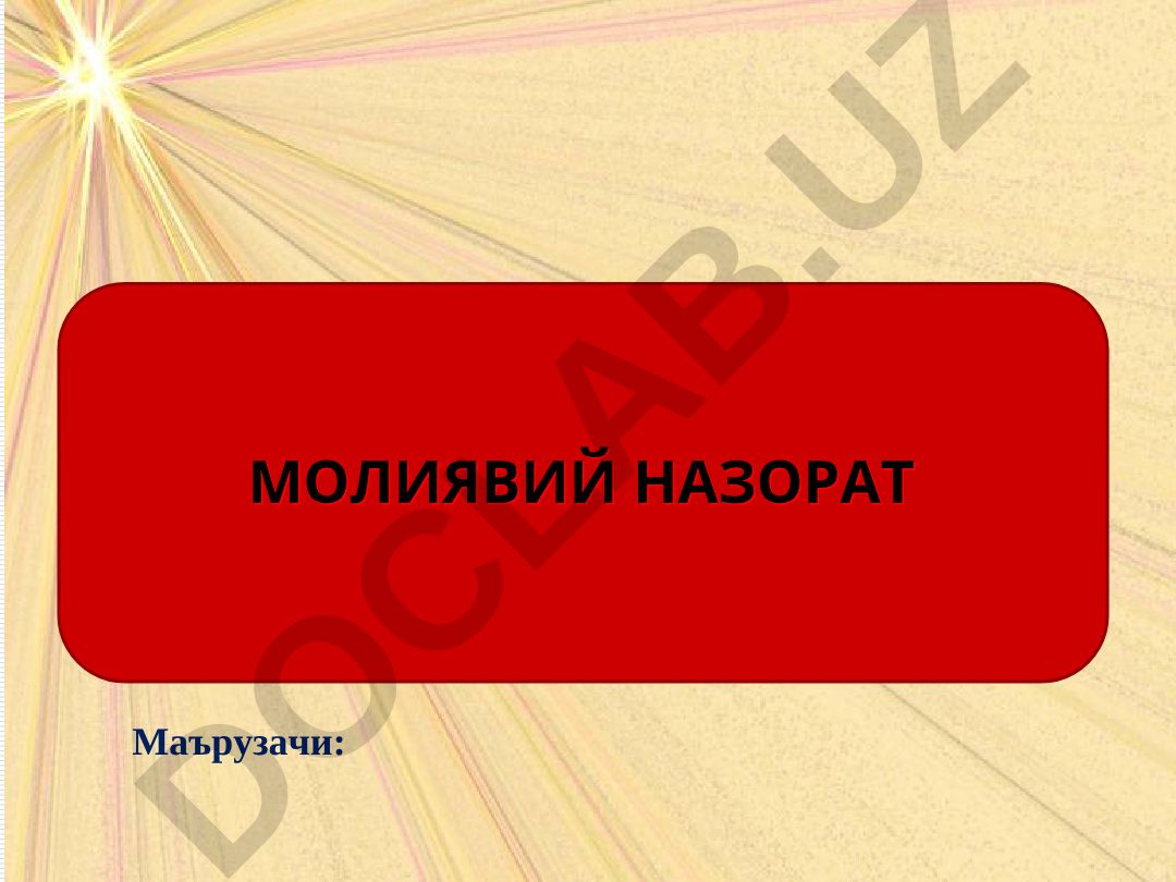 Молиявий назорат: мазмуни, соҳалари, объекти, предмети, тизими, вазифалари, принциплари