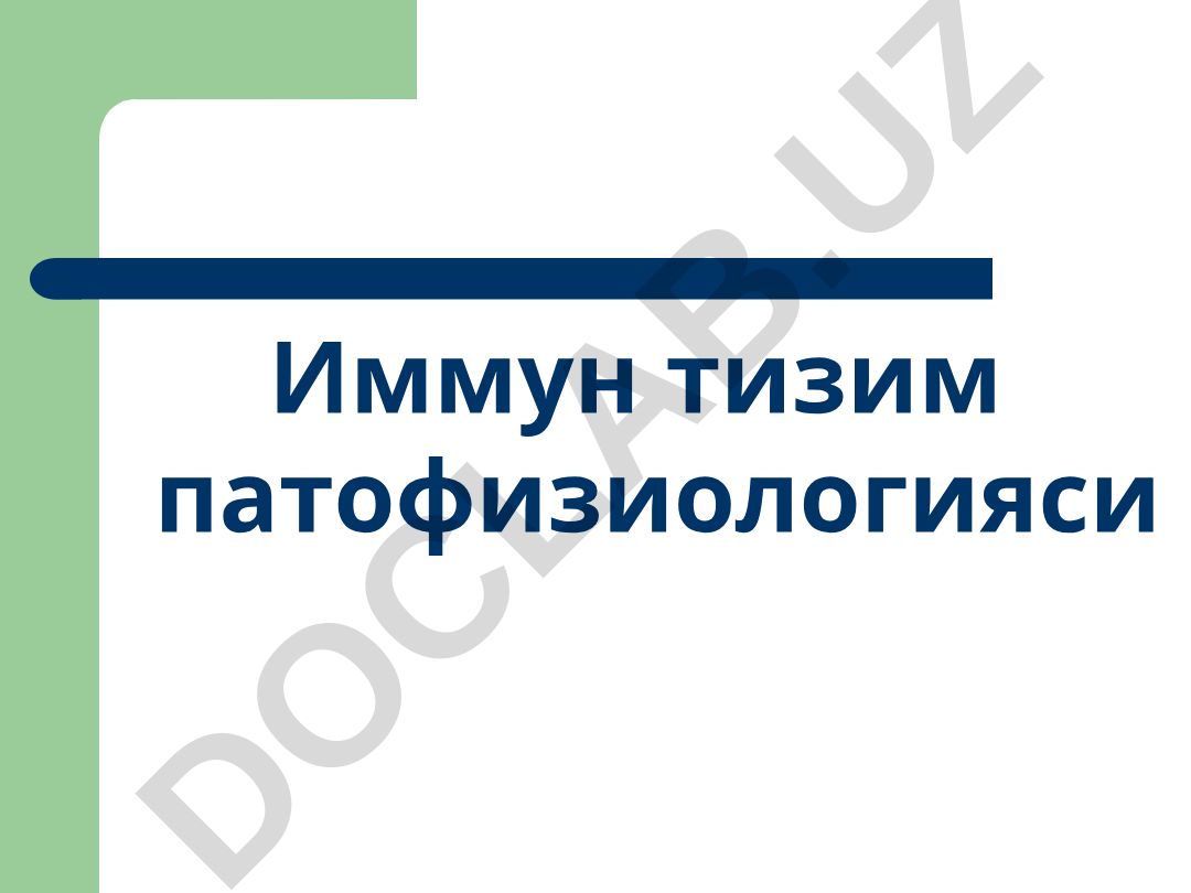 Иммун тизим патофизиологияси