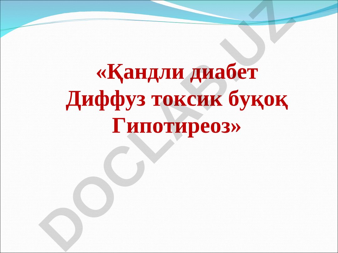Қандли диабет, диффуз токсик буқоқ ва гипотиреоз
