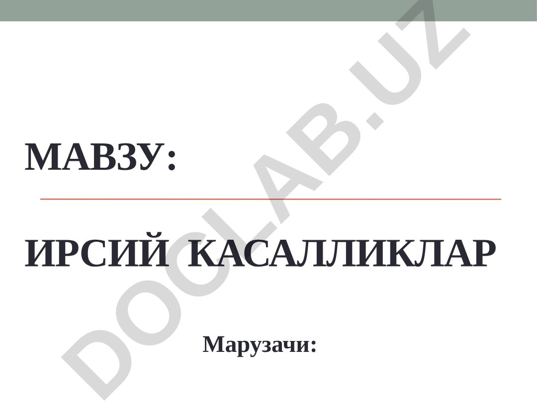 Ирсий касалликлар
