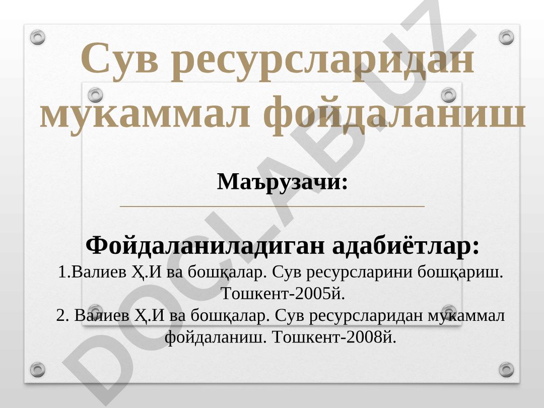 Сув ресурсларидан мукаммал фойдаланиш фанининг мазмуни, предмети ва методи
