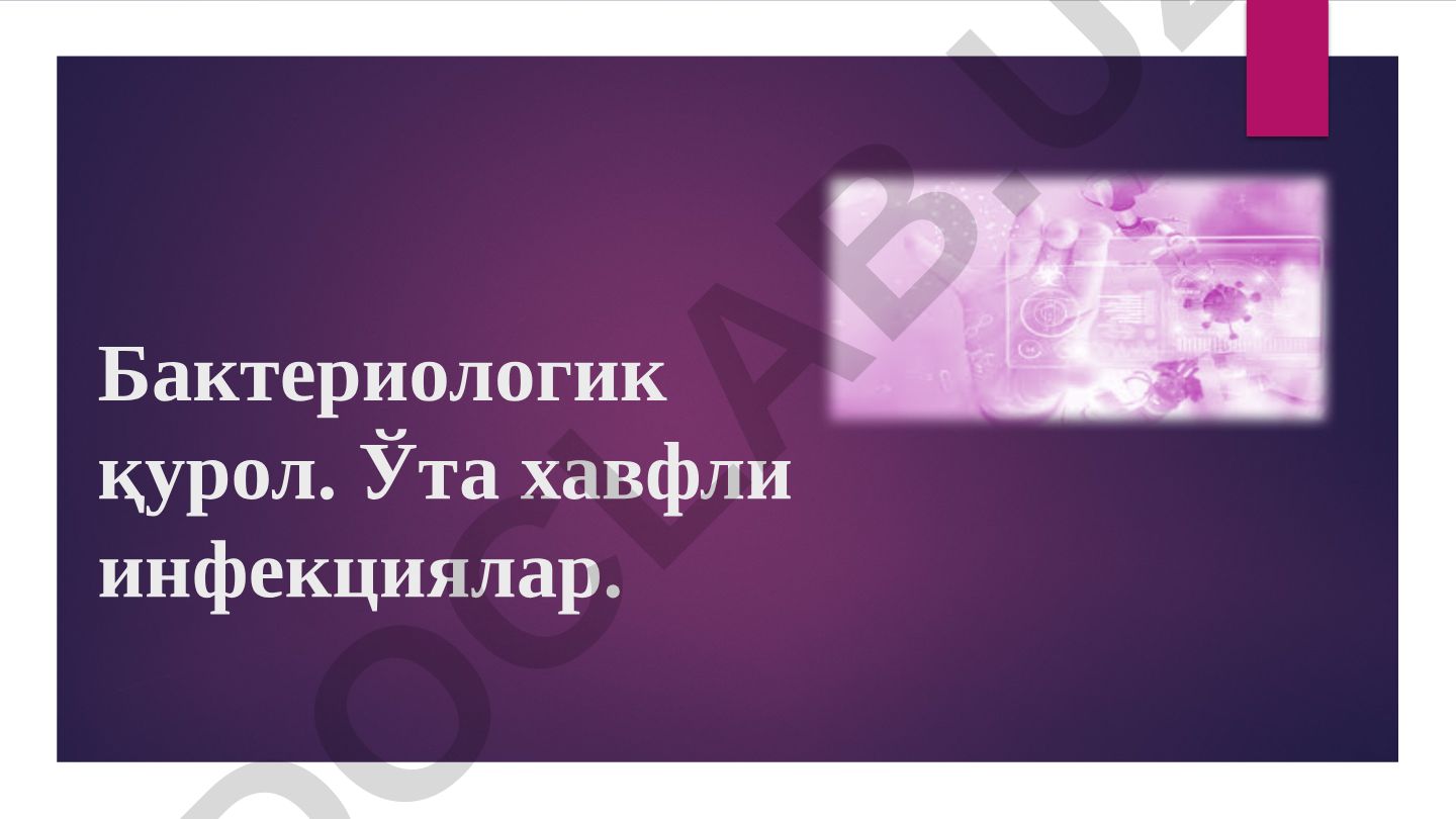Бактериологик қурол ва ўта хавфли инфекциялар